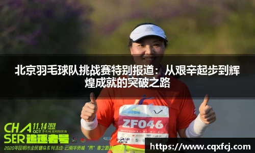 北京羽毛球队挑战赛特别报道：从艰辛起步到辉煌成就的突破之路