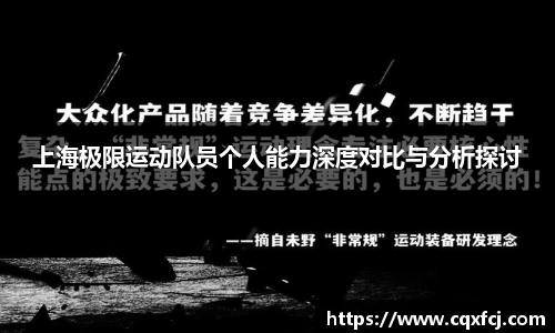 上海极限运动队员个人能力深度对比与分析探讨