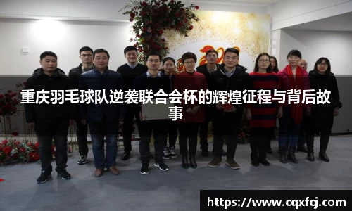 重庆羽毛球队逆袭联合会杯的辉煌征程与背后故事