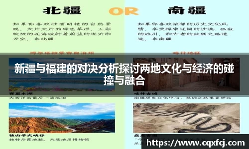 新疆与福建的对决分析探讨两地文化与经济的碰撞与融合