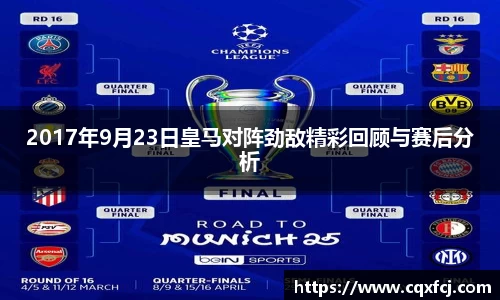 2017年9月23日皇马对阵劲敌精彩回顾与赛后分析