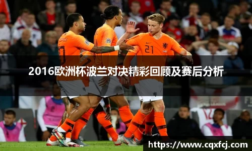 2016欧洲杯波兰对决精彩回顾及赛后分析