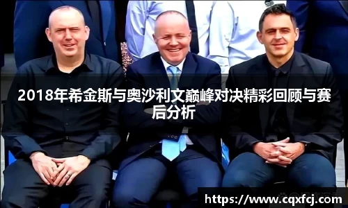 2018年希金斯与奥沙利文巅峰对决精彩回顾与赛后分析