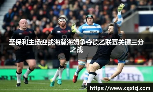 圣保利主场迎战海登海姆争夺德乙联赛关键三分之战