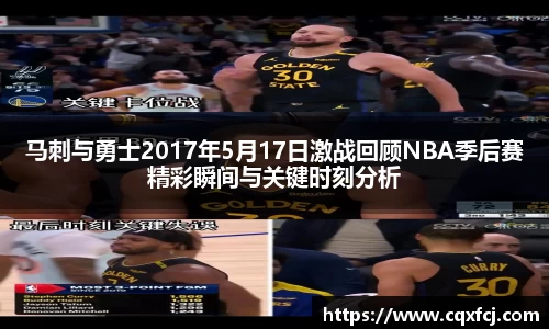 马刺与勇士2017年5月17日激战回顾NBA季后赛精彩瞬间与关键时刻分析