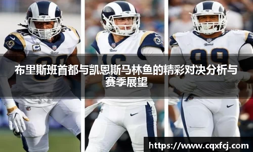 布里斯班首都与凯恩斯马林鱼的精彩对决分析与赛季展望
